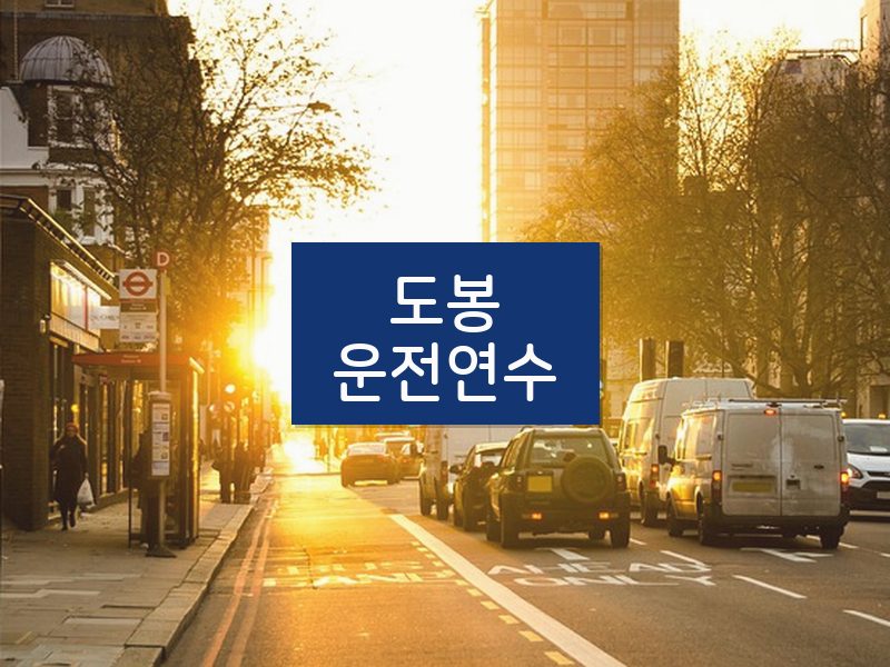 도봉운전연수 후기