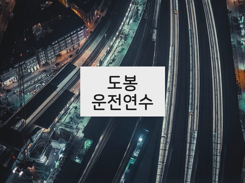 도봉운전연수 후기