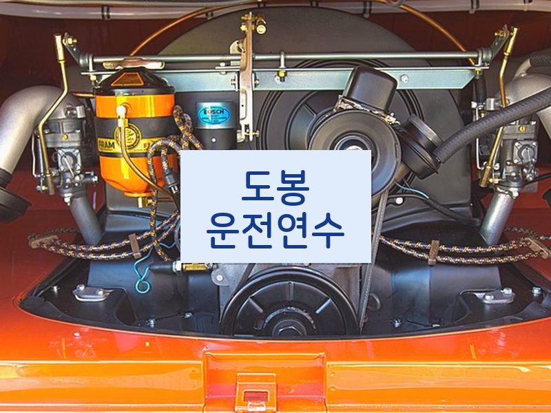 도봉운전연수 후기