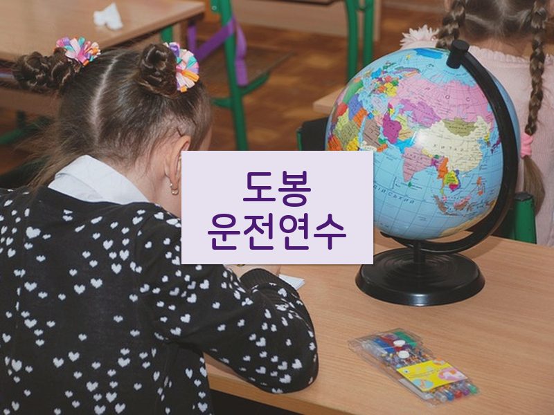 도봉운전연수 후기