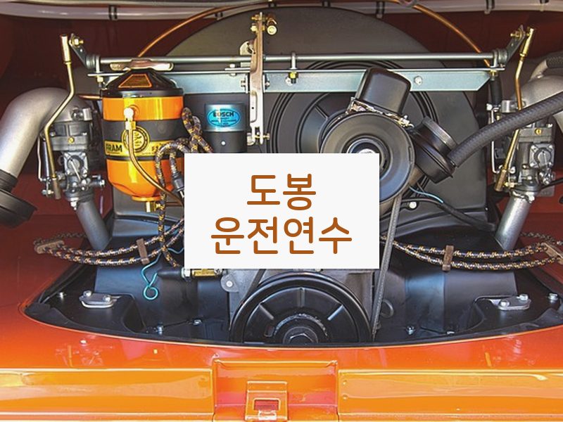 도봉운전연수 후기