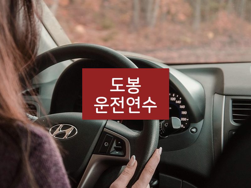 도봉운전연수 후기