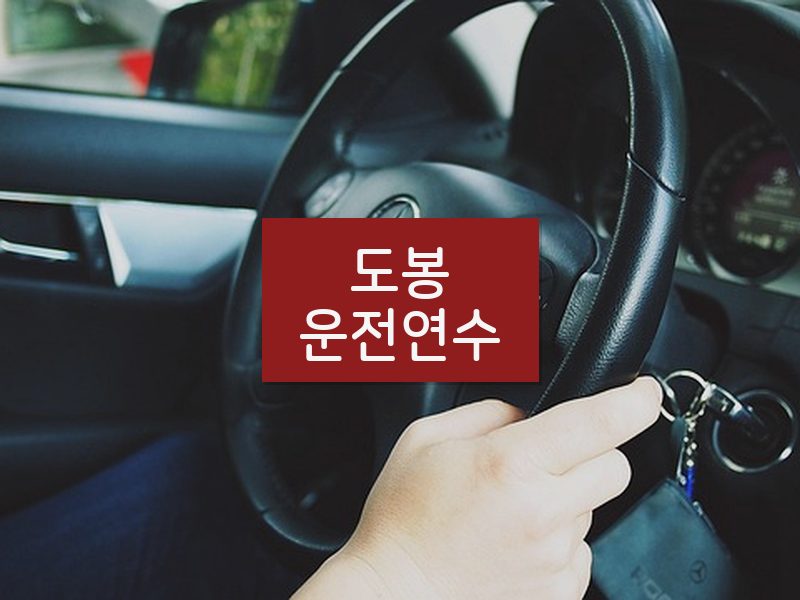 도봉운전연수 후기