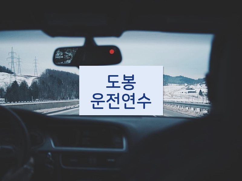 도봉운전연수 후기