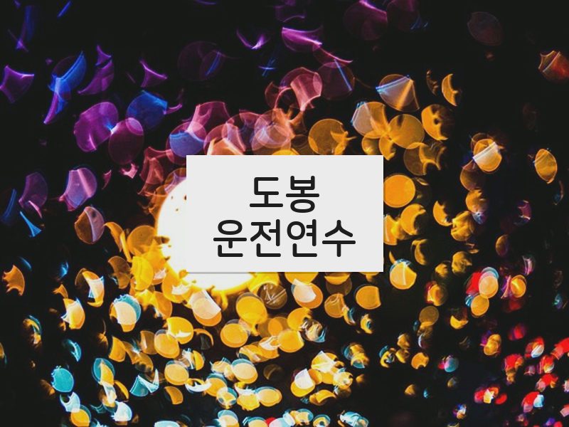 도봉운전연수 후기