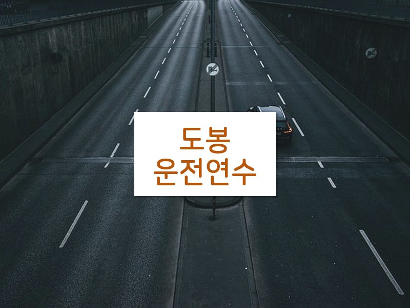 도봉운전연수 후기