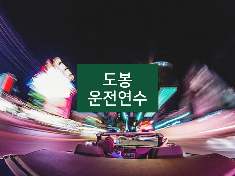 도봉운전연수 후기