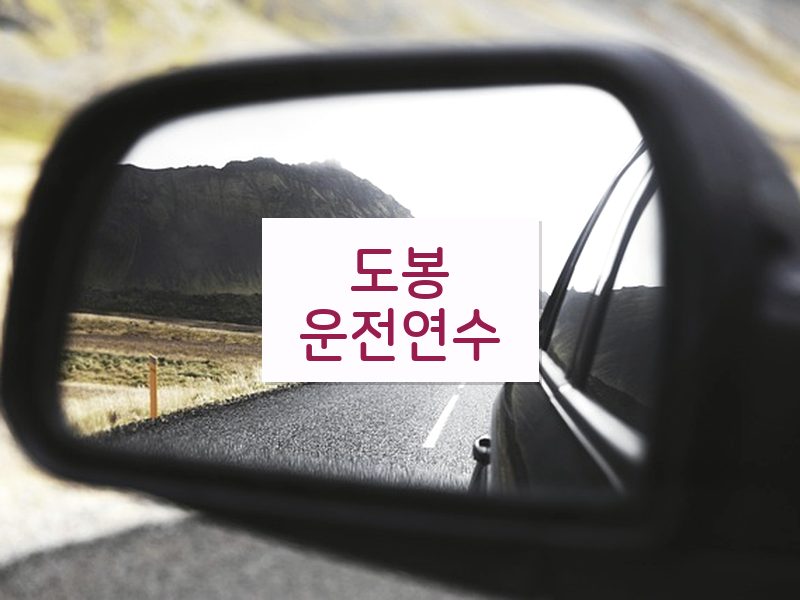 도봉운전연수 후기