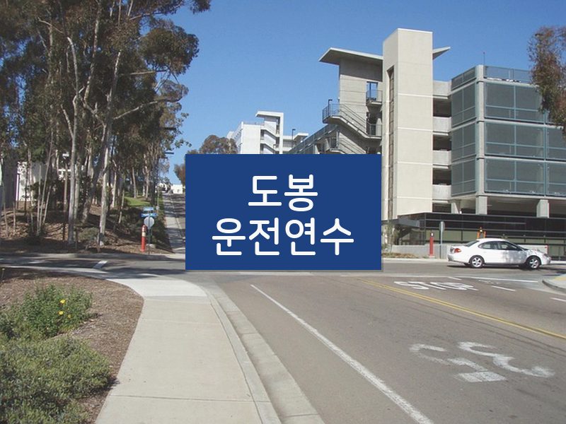 도봉운전연수 후기
