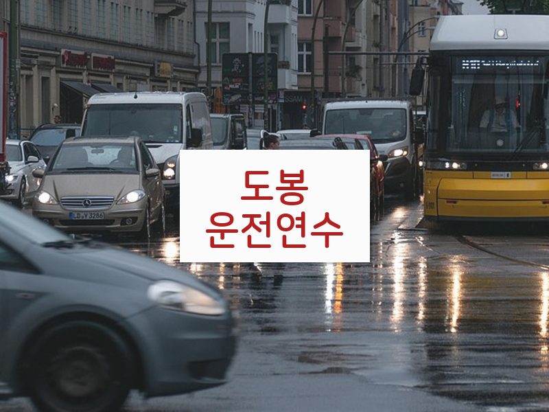 도봉운전연수 후기