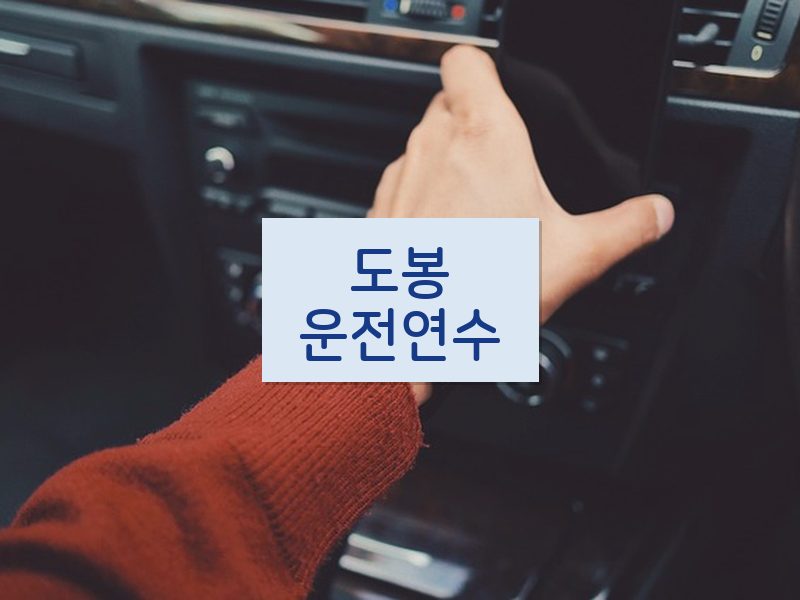 도봉운전연수 후기