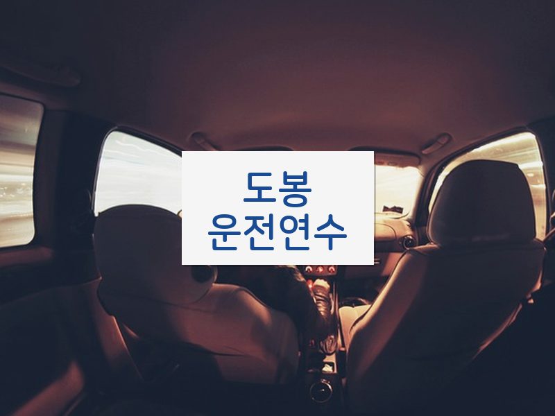 도봉운전연수 후기