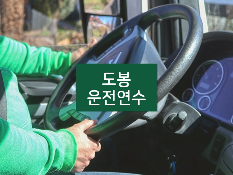 도봉운전연수 후기