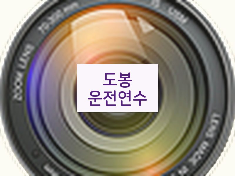 도봉운전연수 후기