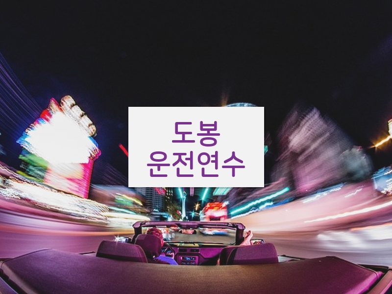 도봉운전연수 후기