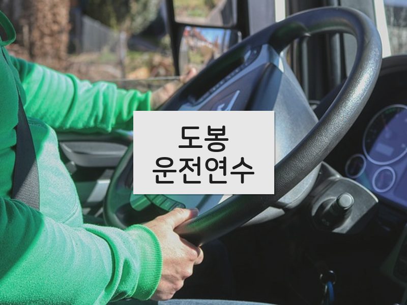도봉운전연수 후기