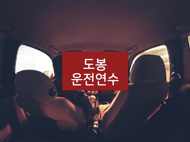 도봉운전연수 후기