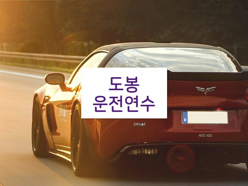 도봉운전연수 후기