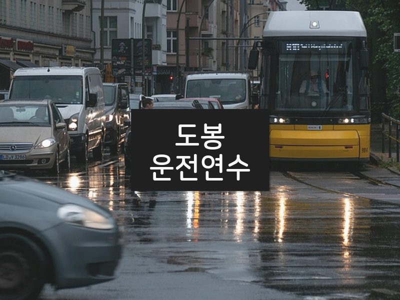 도봉운전연수 후기