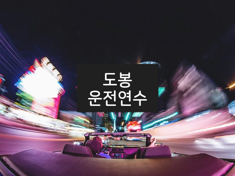 도봉운전연수 후기