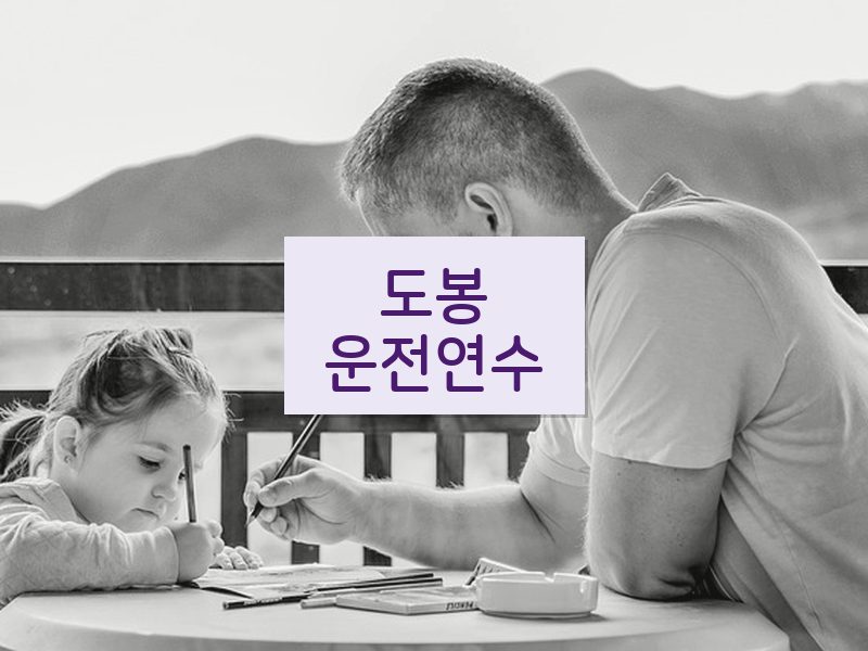 도봉운전연수 후기