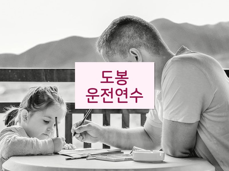 도봉운전연수 후기