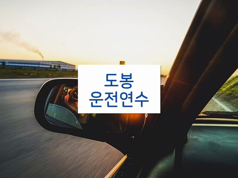 도봉운전연수 후기