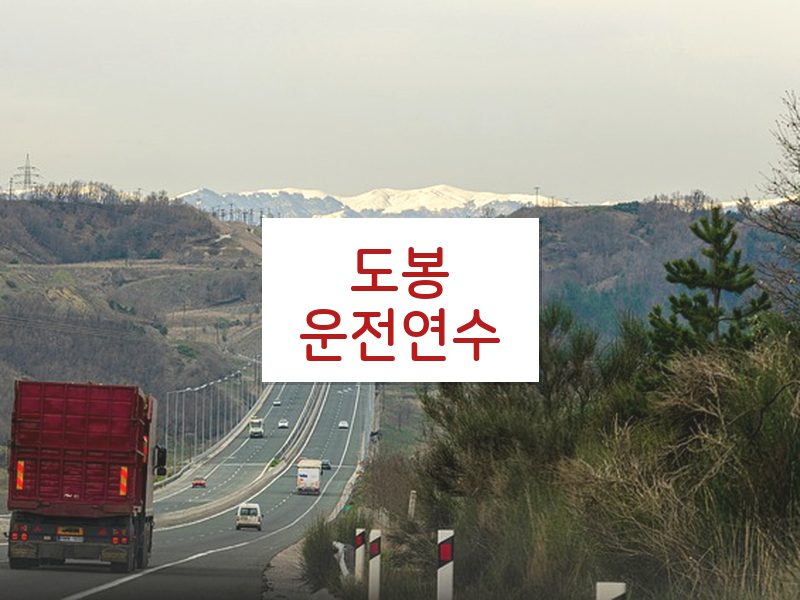 도봉운전연수 후기