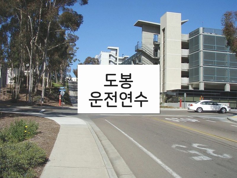 도봉운전연수 후기