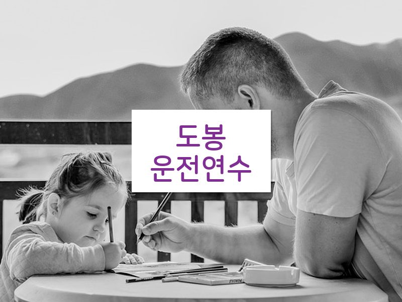 도봉운전연수 후기