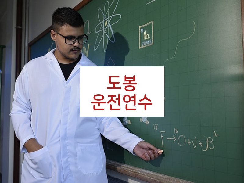 도봉운전연수 후기