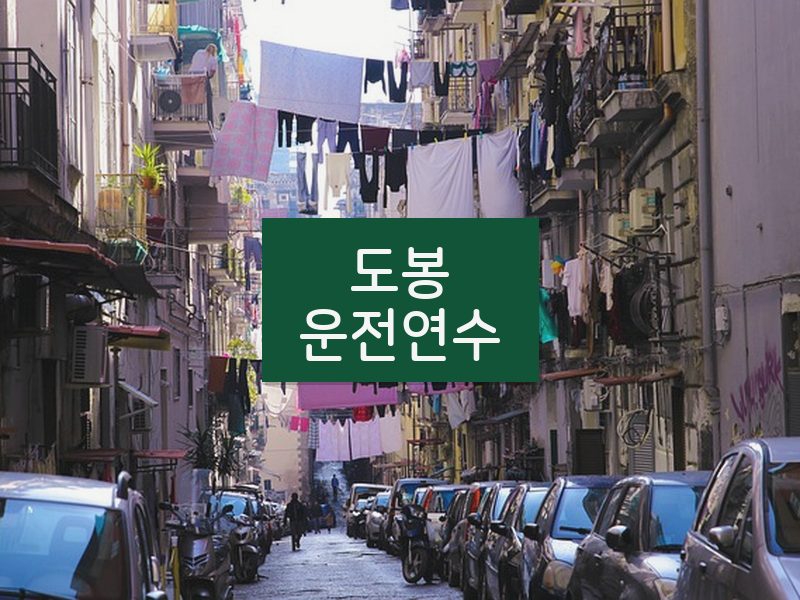 도봉운전연수 후기