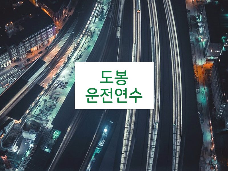 도봉운전연수 후기
