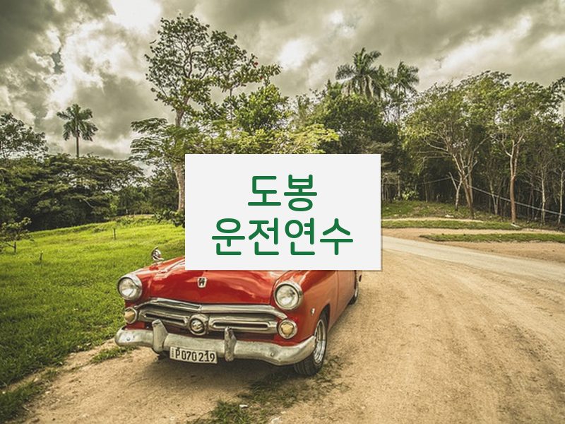 도봉운전연수 후기