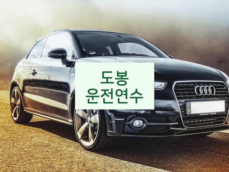 도봉운전연수 후기