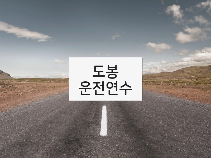 도봉운전연수 후기