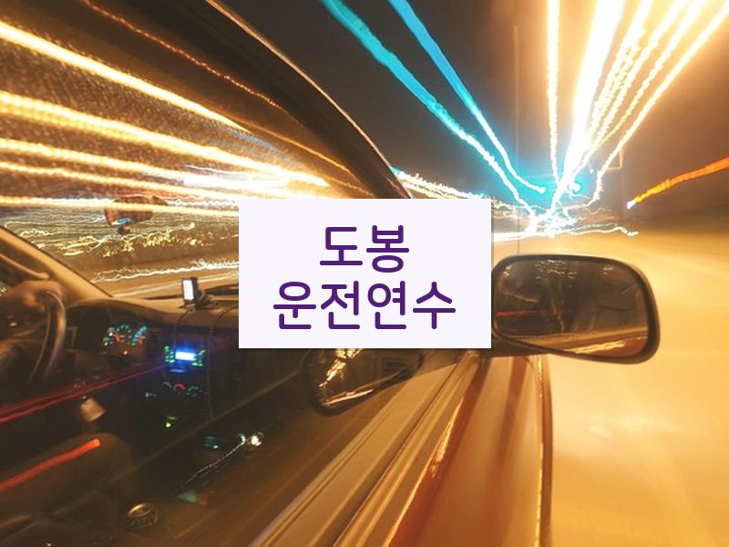 도봉운전연수 후기