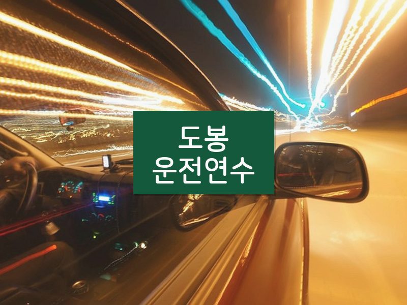 도봉운전연수 후기