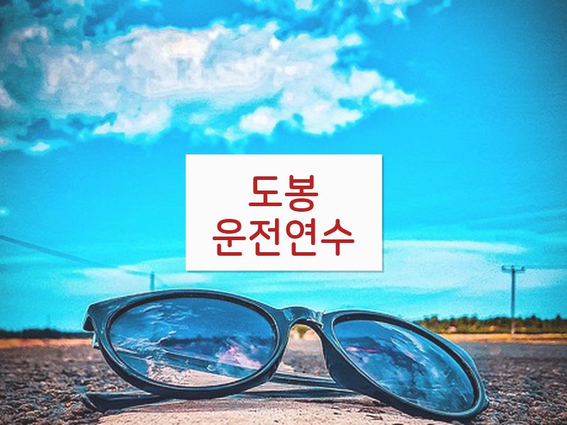 도봉운전연수 후기