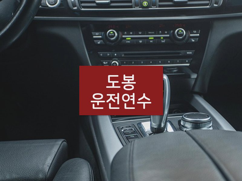 도봉운전연수 후기