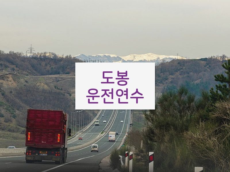 도봉운전연수 후기