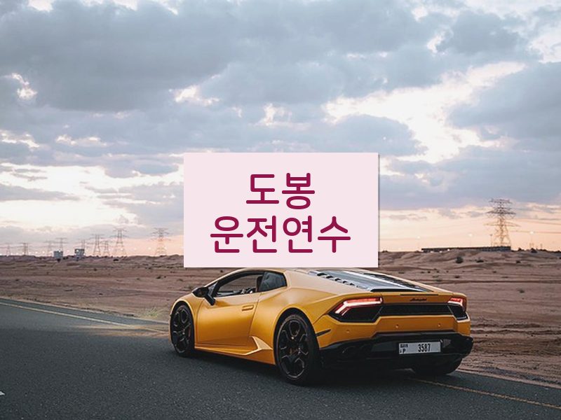 도봉운전연수 후기