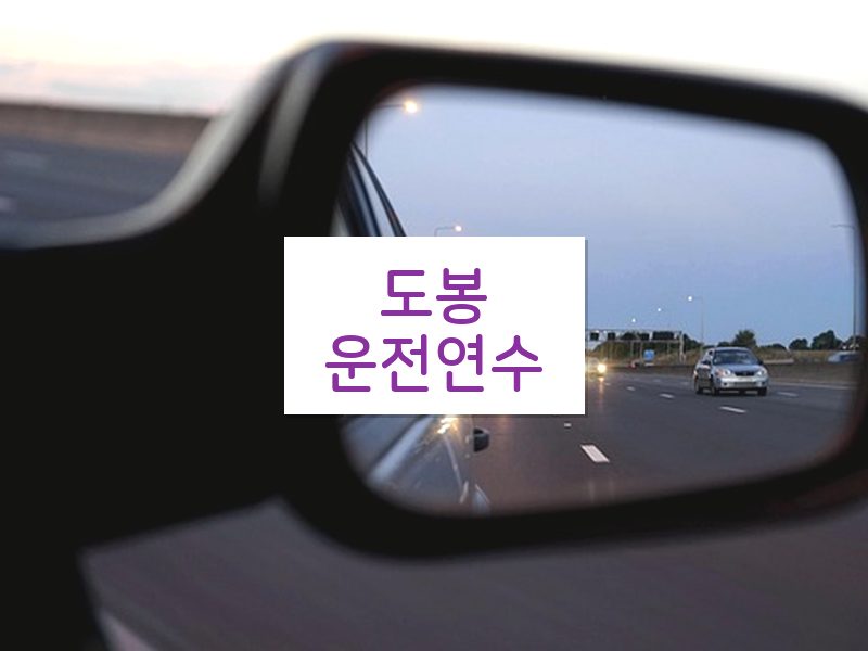 도봉운전연수 후기