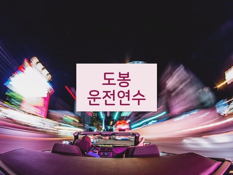 도봉운전연수 후기