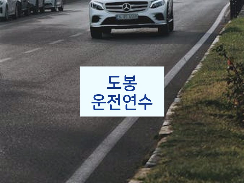 도봉운전연수 후기