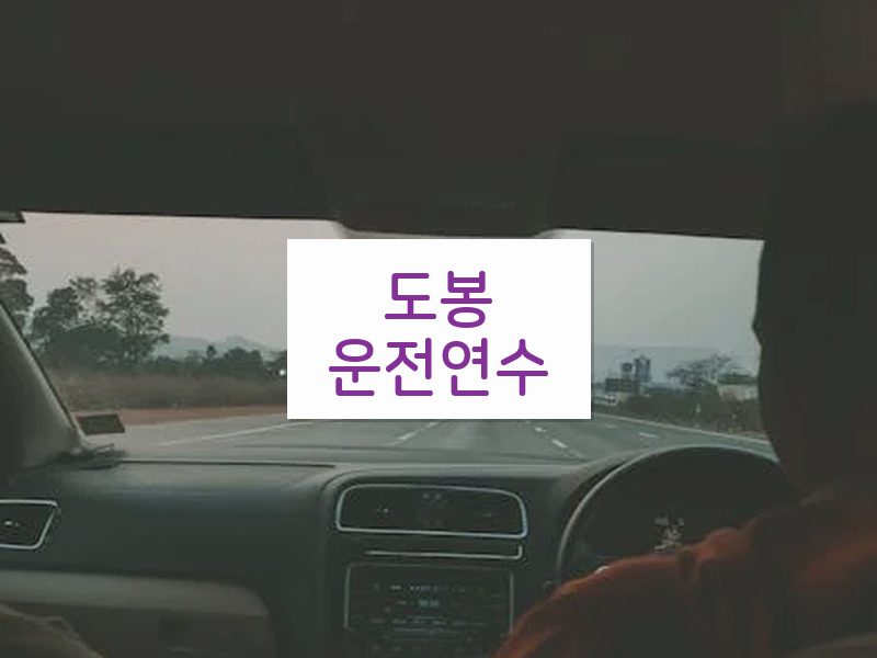 도봉운전연수 후기