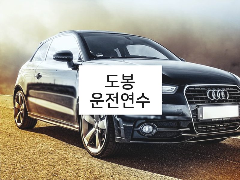 도봉운전연수 후기