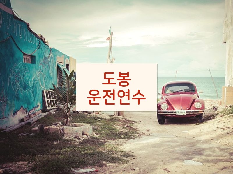 도봉운전연수 후기