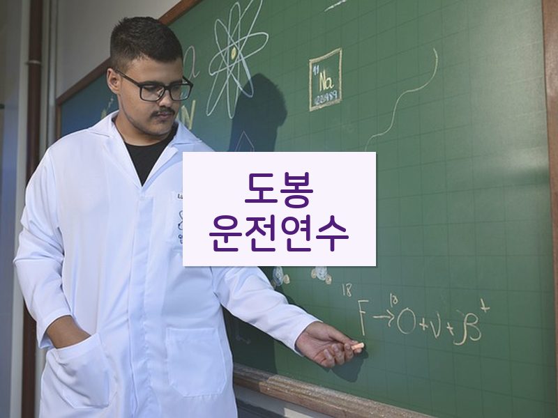 도봉운전연수 후기