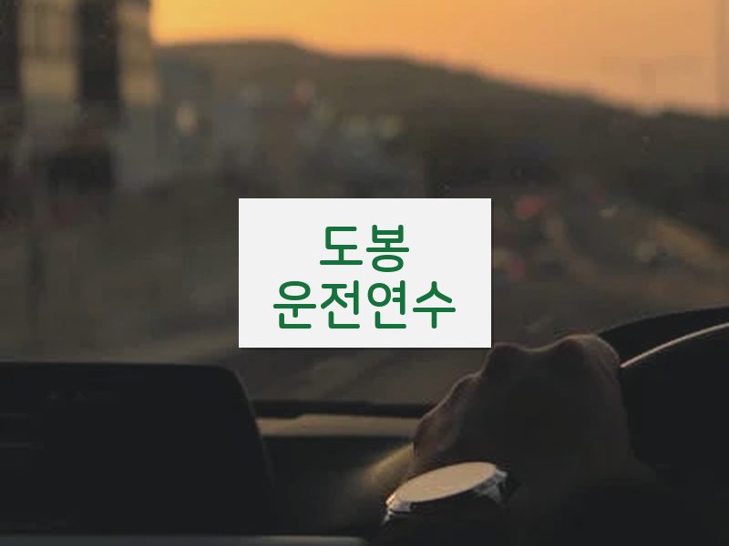 도봉운전연수 후기